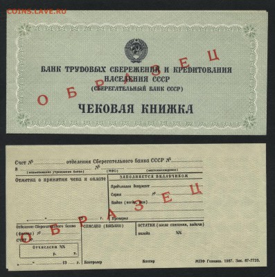 Чековая книжка БТСиКН СССР. Образец.до 22-00мск.15.04.2018г. - чековая кн образец СБ р