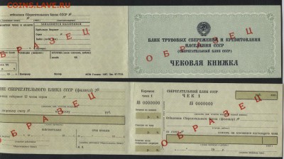 Чековая книжка БТСиКН СССР. Образец.до 22-00мск.15.04.2018г. - чековая кн образец СБ а