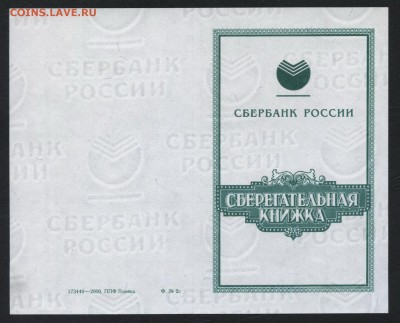 Сберкнижка  2-с . 2000г. до 22-00мск.15.04.2018г. - Сберкнижка 2с а