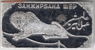 Знак ЗАНЖИРБАНД ШЕР до 19.04.18 в 23.00 - Scan-180408-0050