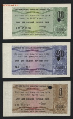 Комплект чеков БВТ 1979 года. до 22-00мск.15.04.2018г. - Комплект Чеков БВТ 1979 г 10-20к и 1р.а