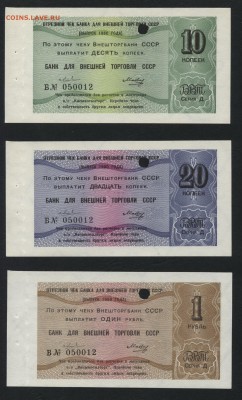 Комплект чеков БВТ 1980 года. до 22-00мск.15.04.2018г. - Комплект Чеков БВТ 1980г 10-20к и 1р.а