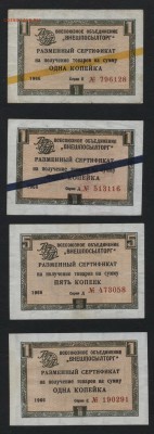 Комплект чеков ВПТ 1966 года. 4шт.до 22-00мск.15.04.2018г. - комплект чеков Внешпосыл торг 1965г а