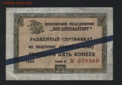 25 копеек 1965г.(сертификат на сумму) ВПТ. до 22-00мск.15.04 - Чек Внешпосылторга 25 к 1965г а