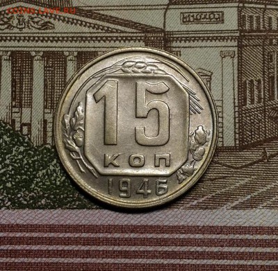 15 коп 1946, 1956 года, AU, до 15.04.2018 в 22:00 Мск - 1