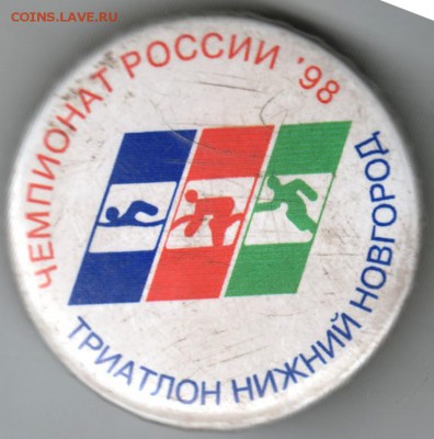 Знак Чемпионат РОССИИ 1998 г. Триатлон до 19.04.18 в 23.00 - Scan-180408-0051