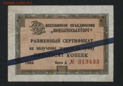 50 копеек 1966г.(сертификат на сумму) ВПТ. до 22-00мск.15.04 - Чек Внешпосылторга 50 к 1966г синяя пол а