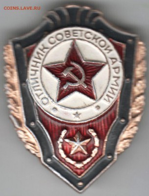 Знак Отличник Советской армии до 19.04.18 в 23.00 - Scan-180408-0052