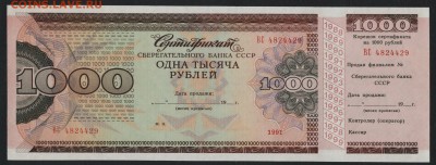 1000 рублей 1991г. Сертификат Сбербанка.до 22-00мск. 15.04 - 1000р 1991 чек СБ а