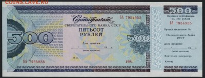 500 рублей 1991г. Сертификат Сбербанка.до 22-00мск. 15.04 - 500р 1991 чек СБ а