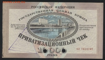 10т.р. 1992г. Приватизационный чек. до 22-00 мск, 15.04.18 г - ваучер а
