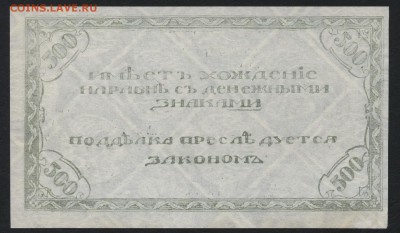 500 рублей 1920 года. Чита.Семенов.1 до 22-00 мск, 15.04.18 - 500р 1920 Семенов С р