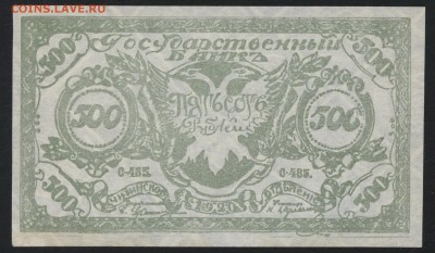 500 рублей 1920 года. Чита.Семенов.1 до 22-00 мск, 15.04.18 - 500р 1920 Семенов С а