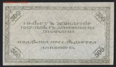 500 рублей 1920 года. Чита.Семенов.2 до 22-00 мск, 15.04.18 - 500р 1920 Семенов Т р