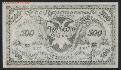 500 рублей 1920 года. Чита.Семенов.2 до 22-00 мск, 15.04.18 - 500р 1920 Семенов Т а
