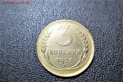 3 копейки 1928 года. Кладовая - 1