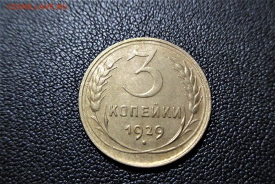 3 копейки 1929 года. Кладовая - 3