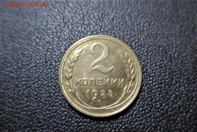 2 копейки 1928 года. Кладовая - 5