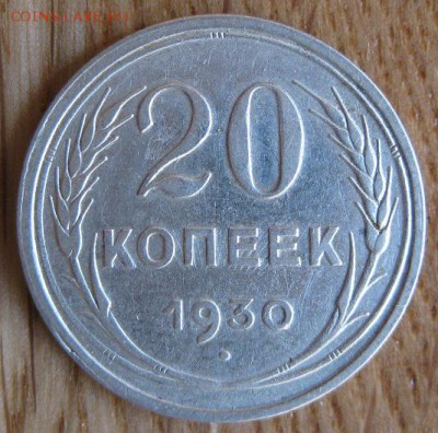 20 копеек 1930 года. Аверс трехкопеечный."Перепутка". - 003.JPG