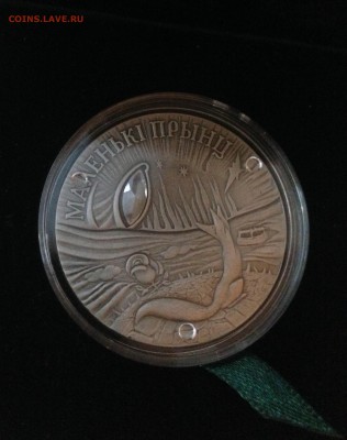 20 рублей 2005 г Маленький Принц СЕРЕБРО (Беларусь) до 10.04 - IMG_0215.JPG