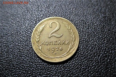 2 копейки 1926 года. Кладовая - 7