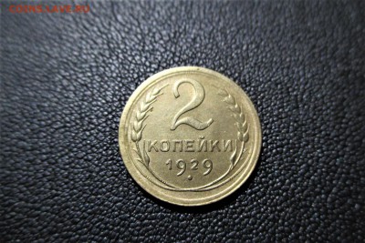 2 копейки 1929 года. Кладовая - 9