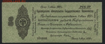 50р 1919 года.Обяз-во. Колчак.май. до 22-00 мск, 15.04.18 г. - 50р 1919 об Колчак май а