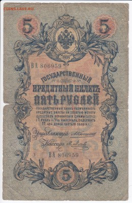 5 рублей 1909 г. КОНШИН-МЕТЦ  до 19.04 в 22.00 - IMG_20180413_0006