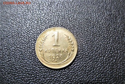 1 копейка 1927 года. Кладовая - 13
