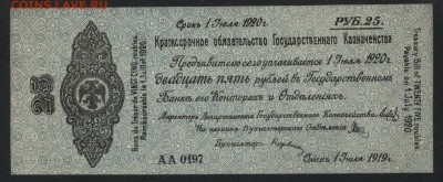25р 1919 года.Обяз-во. Колчак.июль до 22-00 мск, 15.04.18 г. - 25р 1919 об Колчак а