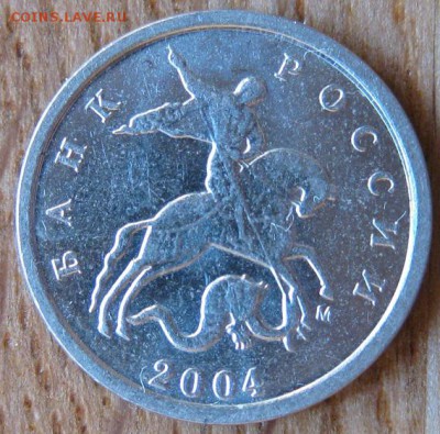 1 копейка 2004 года. ММД. Двойные поводья. - 005.JPG