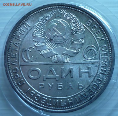 Рубль 1924 год.Штемпельный блеск. - P1030781.JPG