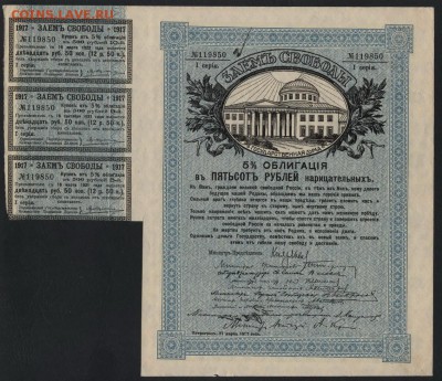 500 рублей 1917г. Заем Свободы 1 с.до 22-00 мск 15.04.18 г.. - 500р 1917 Заем Св а