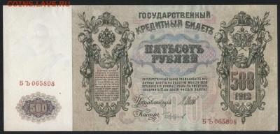 500 рублей 1912 года. до 22-00мск.15.04.2018г. - 500р 1912 а