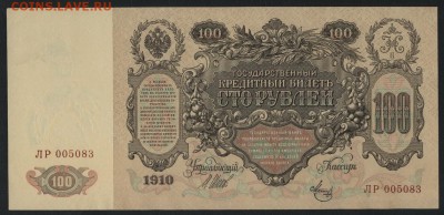 100 рублей 1910 года. Без перегибов до 22-00мск.15.04.2018г - 100р1910 а