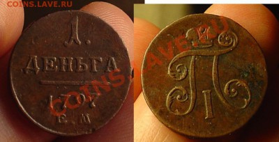 деньга 1797 ЕМ до 20.04.11 22-00 - деньга 1797 1.JPG