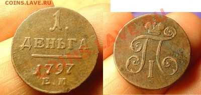 деньга 1797 ЕМ до 20.04.11 22-00 - деньга 1797 13.JPG