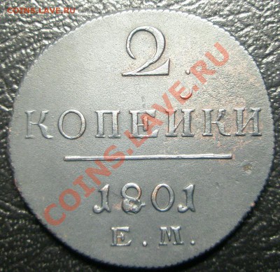 Оценка 2 копейки 1801, 1815 - P4150108.JPG