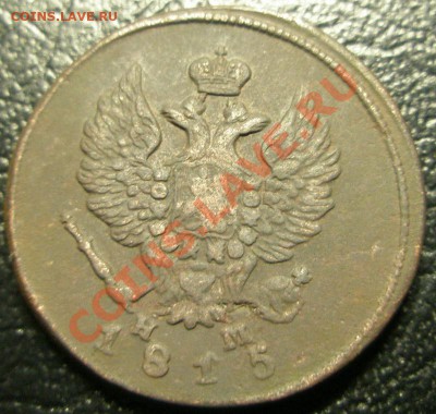 Оценка 2 копейки 1801, 1815 - P4150111.JPG