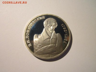 ЛОБАЧЕВСКИЙ ПРУФ 1 руб 1992 до 15.04.18 в 22:30 - IMG_0005.JPG
