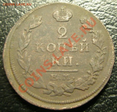 Оценка 2 копейки 1801, 1815 - P4150110.JPG