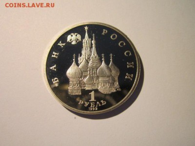 НАХИМОВ ПРУФ 1 руб 1992 до 15.04.18 в 22:30 - IMG_0002.JPG