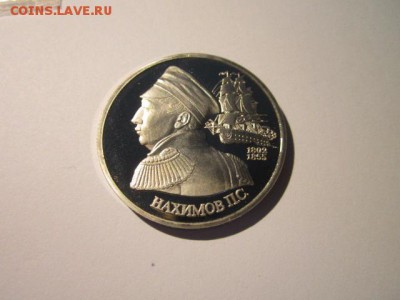 НАХИМОВ ПРУФ 1 руб 1992 до 15.04.18 в 22:30 - IMG_0001.JPG