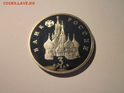 НЕВСКИЙ ПРУФ 3 руб 1992 до 15.04.18 в 22:30 - IMG_0008.JPG