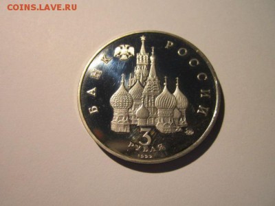 ПУТЧ ПРУФ 3 руб 1992 до 15.04.18 в 22:30 - IMG_0012.JPG