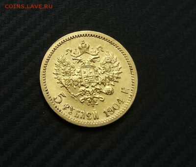 5 рублей 1904 год. - IMG_20180413_191415