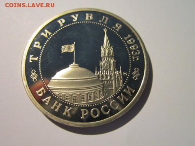 СТАЛИНГРАД ПРУФ 3 руб 1993 до 15.04.18 в 22:30 - IMG_0010.JPG