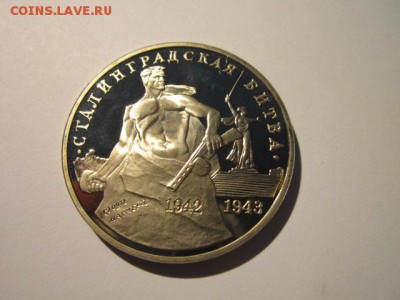 СТАЛИНГРАД ПРУФ 3 руб 1993 до 15.04.18 в 22:30 - IMG_0009.JPG