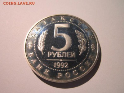 ЯСАВИ ПРУФ 5 руб 1992 до 15.04.18 в 22:30 - IMG_0014.JPG
