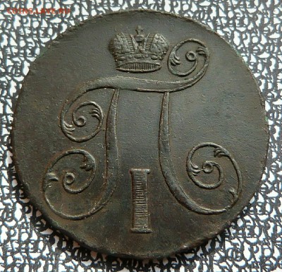 2 копейки 1801г. (ЕМ)   - до 18.04.18 в 22.00 МСК. - P1080026.JPG